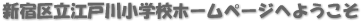 新宿区立江戸川小学校ホームページへようこそ