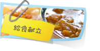 給食献立 給食献立