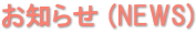 お知らせ (NEWS)