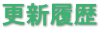 更新履歴
