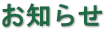お知らせ