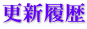 更新履歴 更新履歴