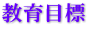 教育目標 教育目標