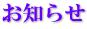 お知らせ お知らせ