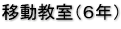 移動教室(6年) 移動教室(6年)