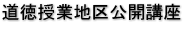 道徳授業地区公開講座
