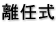 離任式