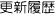 更新履歴 更新履歴