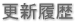 更新履歴