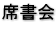 席書会