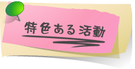特色ある活動 特色ある活動