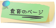 食育のページ 食育のページ