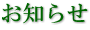 お知らせ