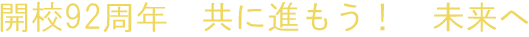 開校92周年　共に進もう！　未来へ