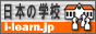 日本の学校