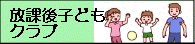 放課後子どもクラブ 放課後子どもクラブ