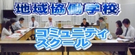 コミュニティスクール コミュニティスクール