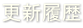 更新履歴
