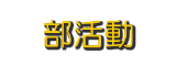 部活動