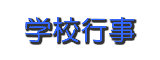 部活動