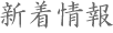 新着情報 新着情報