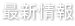 最新情報