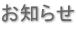 お知らせ お知らせ