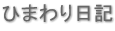 ひまわり日記 ひまわり日記