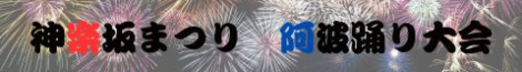 阿波おどり