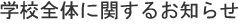 学校全体に関するお知らせ