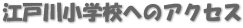 江戸川小学校へのアクセス