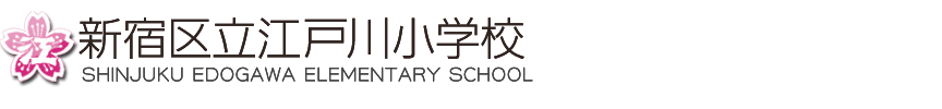 新宿区立江戸川小学校