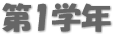 第1学年 第1学年