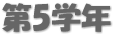 第5学年