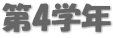 第4学年