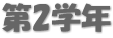 第2学年