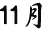 １１月