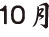１０月