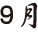 ９月
