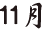 １１月