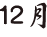 １２月