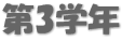 第3学年