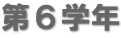 第６学年