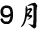 ９月
