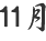 １１月