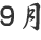 ９月