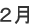 ２月