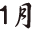 １月