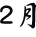 ２月