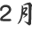 ２月
